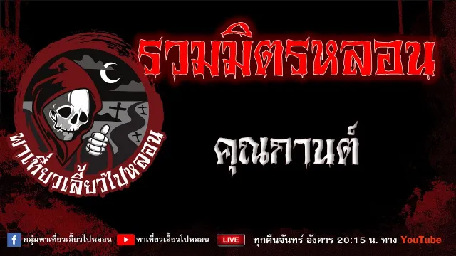 EP.981 รวมมิตรหลอน - คุณกานต์