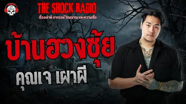 บ้านฮวงซุ้ย คุณเจ เผาผี | THE SHOCK