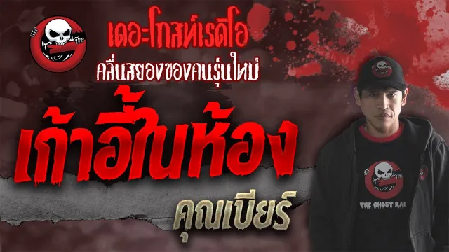 เก้าอี้ในห้อง •  | 8 ต.ค. 64 | THE GHOST RADIO