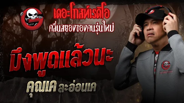 มึงพูดแล้วนะ •  ละอ่อนเค | 28 มิ.ย. 68 | THE GHOST RADIO