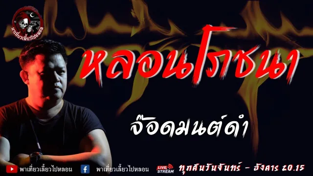 เรื่อง หลอนโภชนา  - จ๊อดมนต์ดำ