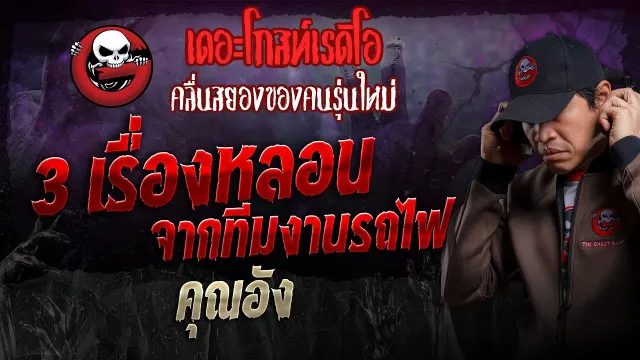 3 เรื่องหลอนจากทีมงานรถไฟ •  | 12 พ.ค. 67 | THE GHOST RADIO