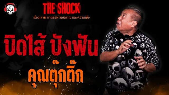 บิดไส้ บังฟัน คุณตุ๊กติ๊ก l TheShock13
