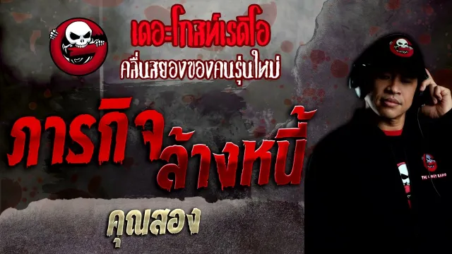 ภารกิจล้างหนี้ •  | 6 มี.ค. 65 | THE GHOST RADIO
