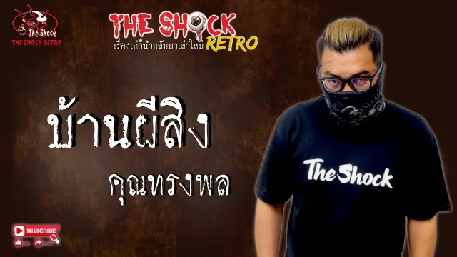 THE SHOCK RETRO บ้านผีสิง คุณทรงพล l TheShock13