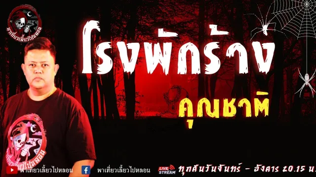 เรื่อง โรงพักร้าง - คุณชาติ