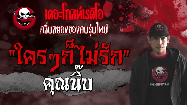 ใครๆก็ไม่รัก |  | 10 เมษายน 2564 | TheGhostRadioOfficial
