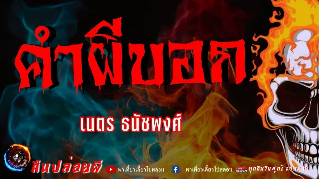 เรื่อง คำผีบอก  - เนตร ธนัชพงศ์