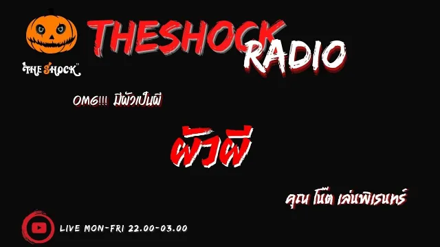 ผัวผี คุณ โน๊ต เล่นพิเรนทร์ l TheShock13