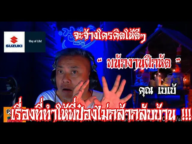 เจอเพื่อนร่วมงานเป็นผี! จะทำยังไง l เรื่องเล่าสุดช็อค l พนักงานฝึกหัด คุณ เบเบ้ l The Shock เดอะช็อค