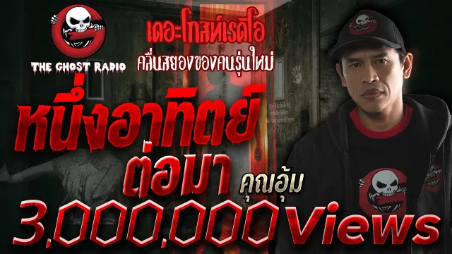 หนึ่งอาทิตย์ต่อมา •  | 14 ก.ค. 62 | THE GHOST RADIO