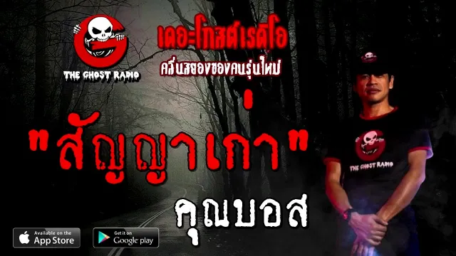 สัญญาเก่า |  | 27 กันยายน 2563 | TheGhostRadio เรื่องเล่าผี