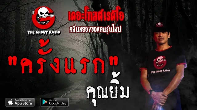 ครั้งแรก |  | 9 กุมภาพันธ์ 2563 | TheGhostRadioOfficial ฟังเรื่องผีเดอะโกส