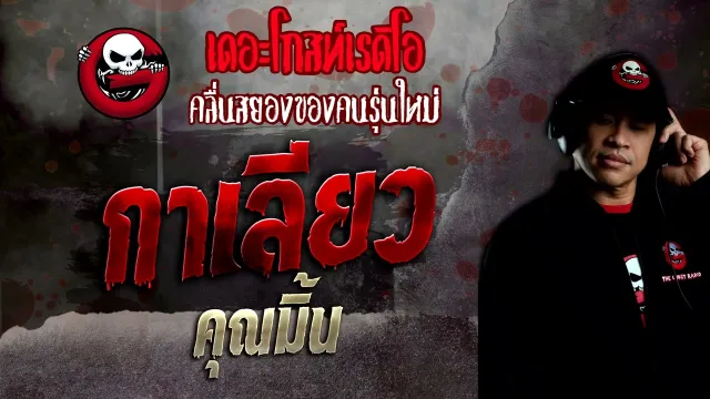 กาเลียว •  | 23 ต.ค. 65 | THE GHOST RADIO