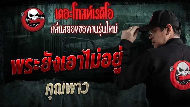 พระยังเอาไม่อยู่ • คุณพาว