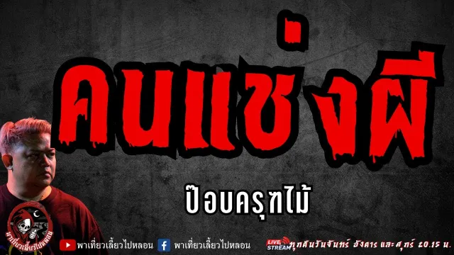เรื่อง คนแช่งผี  - ป๊อบครุฑไม้