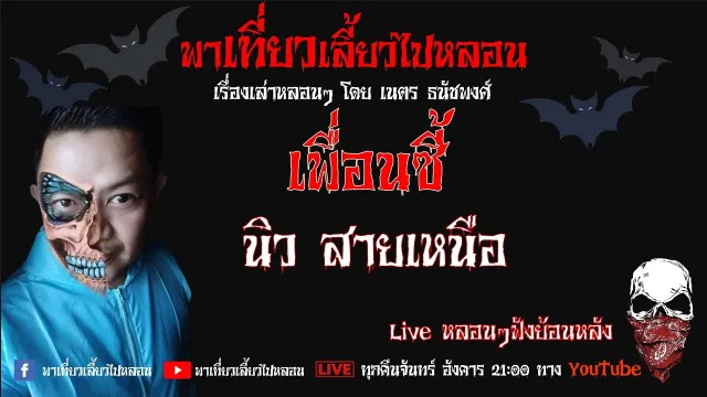 EP. 259 เพื่อนซี้ - นิว สายเหนือ
