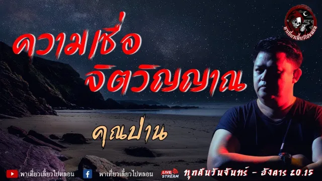 เรื่อง ความเชื่อจิตวิญญาณ  - คุณป่าน