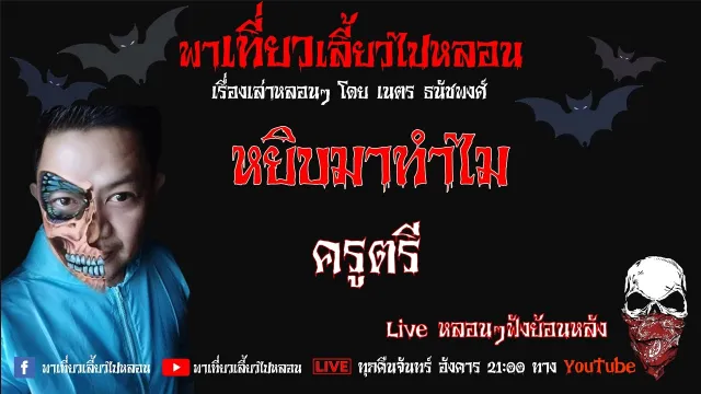 EP. 212 หยิบมาทำไม - ครูตรี