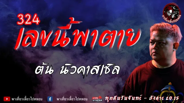 เรื่อง 324 เลขนี้พาตาย  - ต้น นิวคาสเซิล