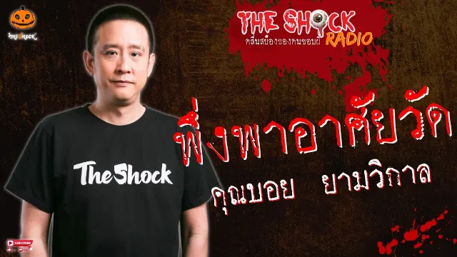 พึ่งพาอาศัยวัด คุณบอย ยามวิกาล l TheShock13