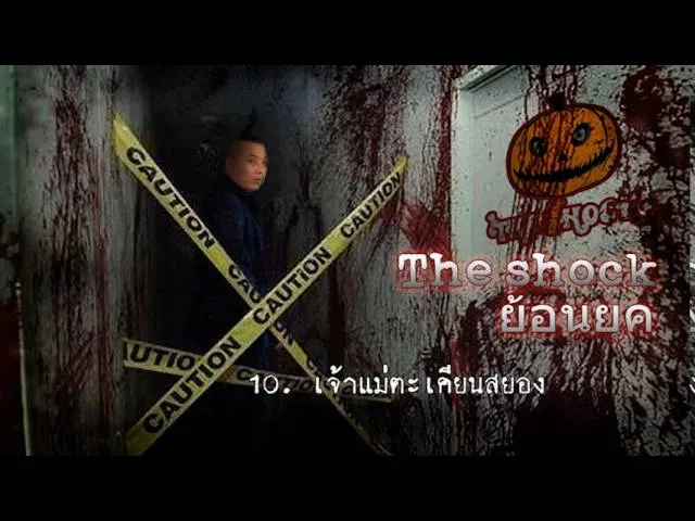 10  เรื่อง  เจ้าแม่ตะเคียนทอง