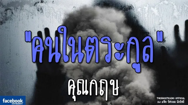 คนในตระกูล |  | 10 มีนาคม 2562 | TheGhostRadioOfficial ฟังเรื่องผีเดอะโกส