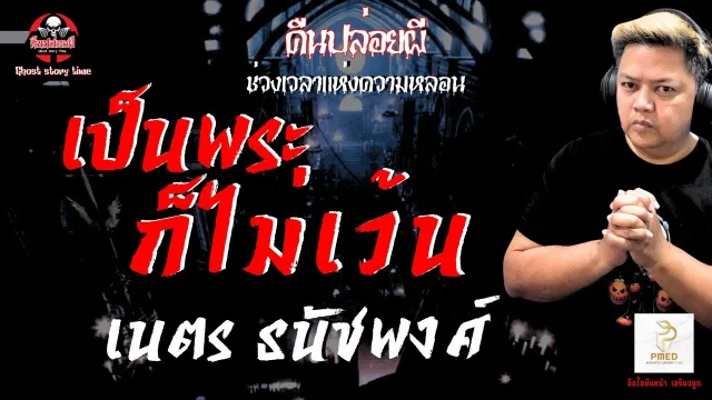 เรื่อง เป็นพระก็ไม่เว้น  - เนตร ธนัชพงศ์