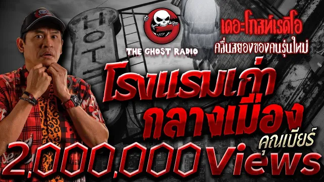 โรงแรมเก่ากลางเมือง •  | 12 ก.พ. 65 | THE GHOST RADIO