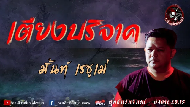 เรื่อง เตียงบริจาค - มิ้นท์ เรซูเม่