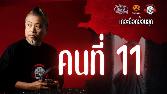 The Shock ย้อนยุค เรื่อง คนที่11  | The Shock