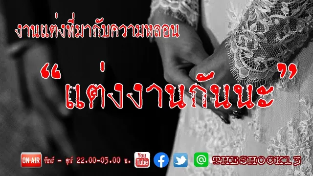 ร่างของใคร l เรื่องเล่าสุดช็อค l แต่งงานกันนะ คุณ กวางl The Shock เดอะช็อค