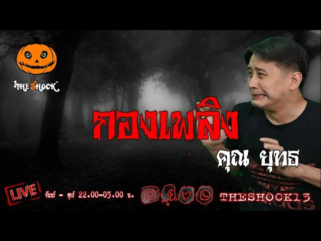 เรื่องเล่าสุดช็อค l กองเพลิง คุณ ยุทธ  l TheShock13