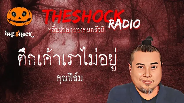 ตึกเค้าเราไม่อยู่ คุณฟิล์ม l TheShock13