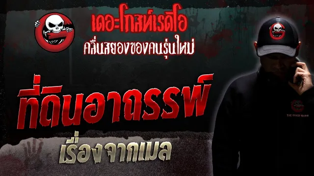 เรื่องจากเมล • ที่ดินอาถรรพ์ | 2 ก.ย. 66 | THE GHOST RADIO
