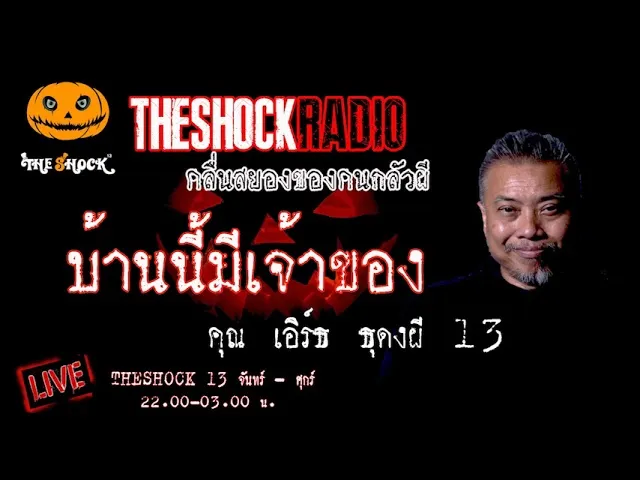 เรื่องเล่าสุดช็อค l บ้านนี้มีเจ้าของ  คุณ เอิร์ธ ธุดงผี 13 l TheShock13
