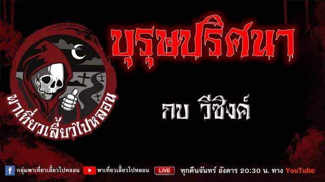 EP.663 บุรุษปริศนา - กบ วีซิงค์