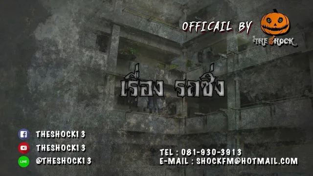 Theshock13 เรื่อง รถซิ่ง 15 -11- 60
