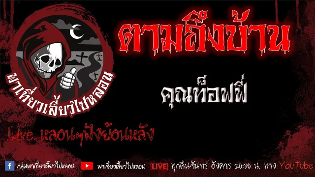 EP.636 ตามถึงบ้าน - คุณท๊อฟฟี่