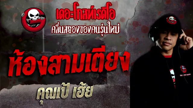 ห้องสามเตียง •  เฮ้ย | 12 ธ.ค. 64 | THE GHOST RADIO