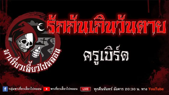 EP.886 รักกันเกินวันตาย - ครูเบิร์ด