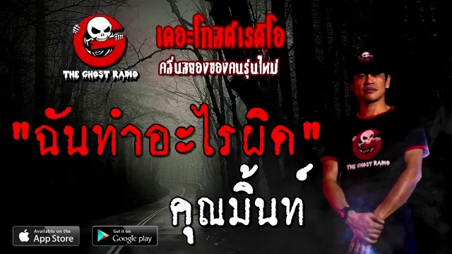 ฉันทำอะไรผิด |  | 29 พฤศจิกายน 2563 | TheGhostRadioOfficial