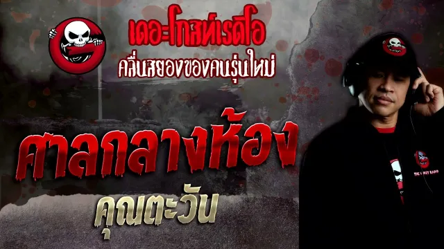 ศาลกลางห้อง •  | 12 มิ.ย. 65 | THE GHOST RADIO