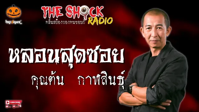 หลอนสุดซอย คุณต้น กาฬสินธุ์ l TheShock13