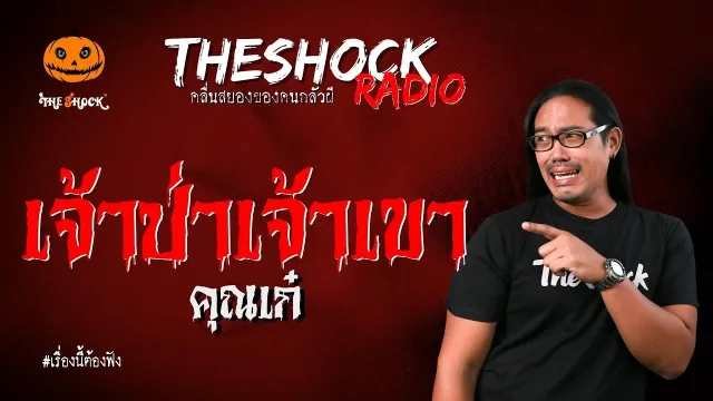 เจ้าป่าเจ้าเขา คุณเก๋ | TheShock13