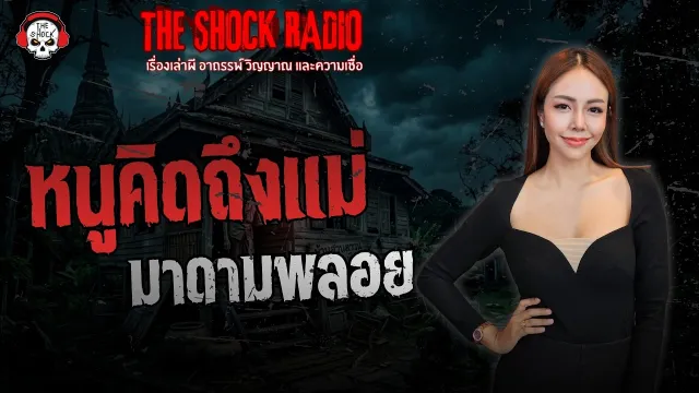 หนูคิดถึงแม่ มาดามพลอย | THE SHOCK