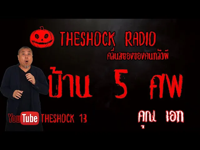 THE SHOCK13 l เรื่องเล่าสุดช็อค l บ้าน 5 ศพ คุณ เอก l The Shock เดอะช็อค