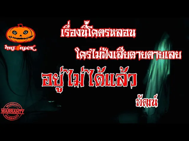 The Shock เดอะช็อค เรื่องโคตรหลอนใครไม่ฟังเสียดายแย่ เรื่อง อยู่ไม่ได้แล้ว คุณพัฒน์ l The Shock 13