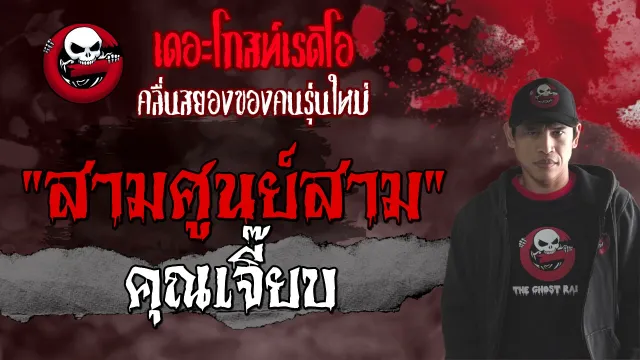 สามศูนย์สาม |  | เรื่องผีต่างแดน | 22 พฤษภาคม 2564 | THE GHOST RADIO