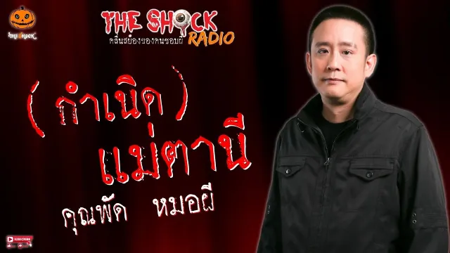 กำเนิดแม่ตานี คุณพัด หมอผี l TheShock13